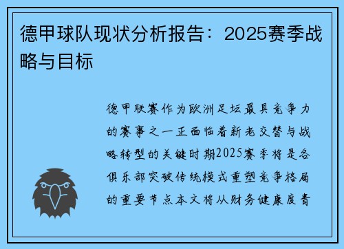 德甲球队现状分析报告：2025赛季战略与目标