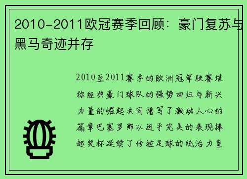 2010-2011欧冠赛季回顾：豪门复苏与黑马奇迹并存