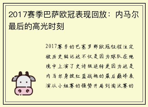 2017赛季巴萨欧冠表现回放：内马尔最后的高光时刻