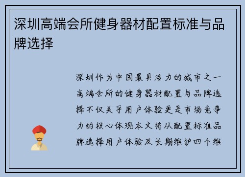 深圳高端会所健身器材配置标准与品牌选择