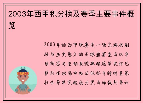 2003年西甲积分榜及赛季主要事件概览