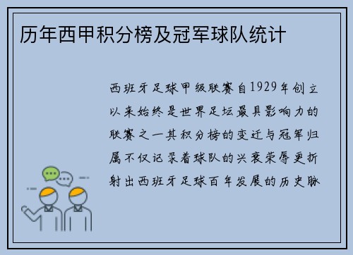 历年西甲积分榜及冠军球队统计