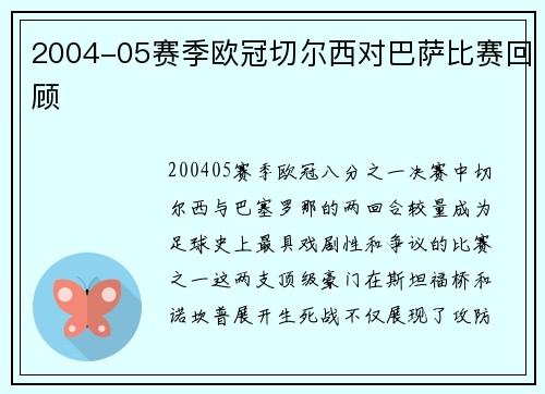 2004-05赛季欧冠切尔西对巴萨比赛回顾