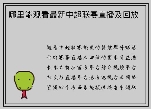 哪里能观看最新中超联赛直播及回放