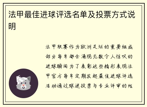 法甲最佳进球评选名单及投票方式说明