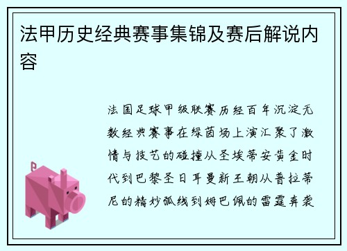 法甲历史经典赛事集锦及赛后解说内容
