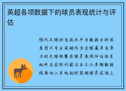 英超各项数据下的球员表现统计与评估