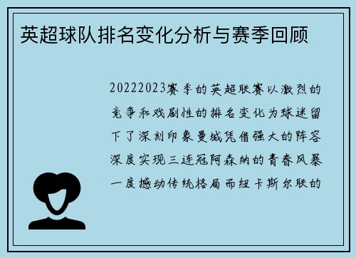 英超球队排名变化分析与赛季回顾