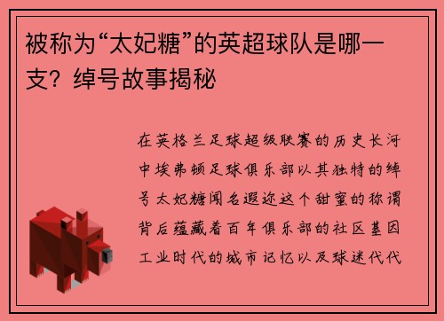 被称为“太妃糖”的英超球队是哪一支？绰号故事揭秘