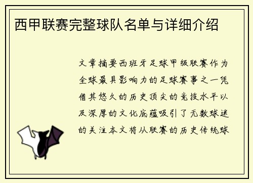 西甲联赛完整球队名单与详细介绍