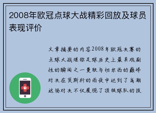 2008年欧冠点球大战精彩回放及球员表现评价