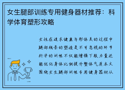 女生腿部训练专用健身器材推荐：科学体育塑形攻略