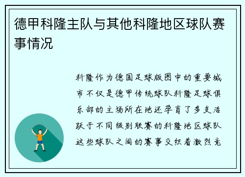 德甲科隆主队与其他科隆地区球队赛事情况