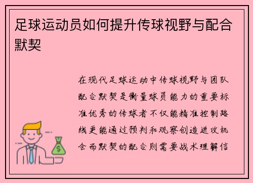 足球运动员如何提升传球视野与配合默契