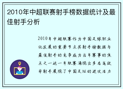 2010年中超联赛射手榜数据统计及最佳射手分析