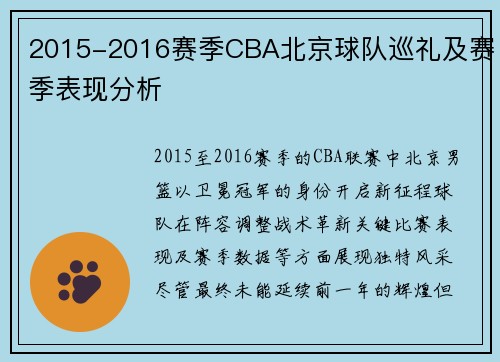 2015-2016赛季CBA北京球队巡礼及赛季表现分析