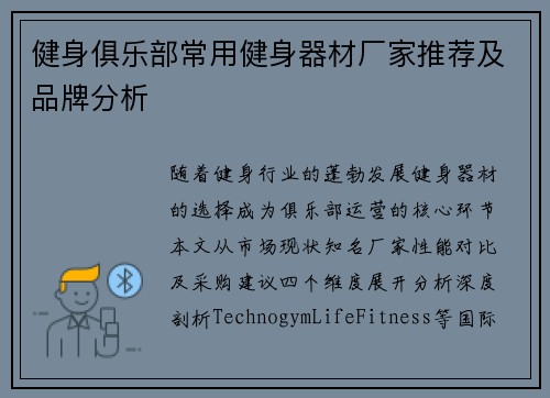 健身俱乐部常用健身器材厂家推荐及品牌分析