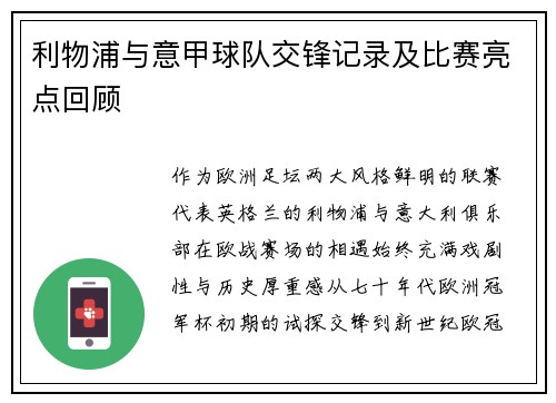利物浦与意甲球队交锋记录及比赛亮点回顾