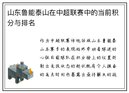 山东鲁能泰山在中超联赛中的当前积分与排名