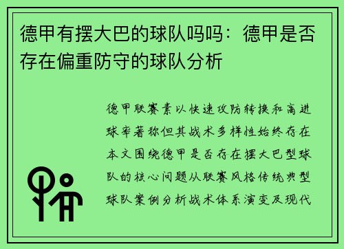 德甲有摆大巴的球队吗吗：德甲是否存在偏重防守的球队分析