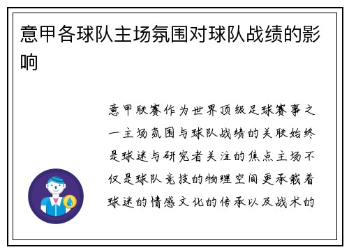 意甲各球队主场氛围对球队战绩的影响