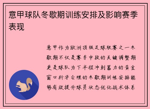 意甲球队冬歇期训练安排及影响赛季表现