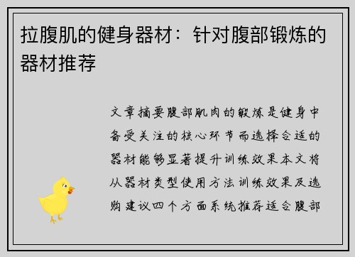拉腹肌的健身器材：针对腹部锻炼的器材推荐