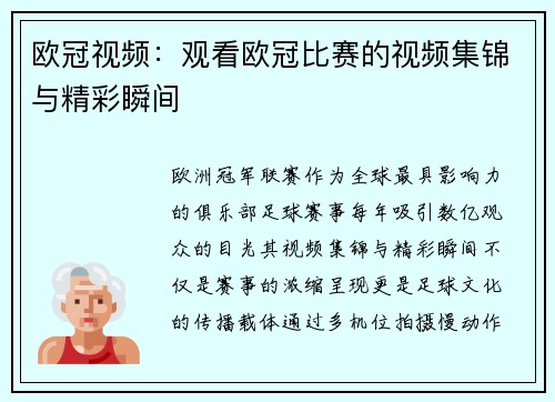 欧冠视频：观看欧冠比赛的视频集锦与精彩瞬间