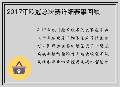 2017年欧冠总决赛详细赛事回顾