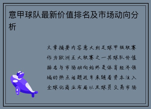 意甲球队最新价值排名及市场动向分析