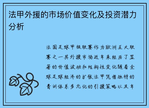 法甲外援的市场价值变化及投资潜力分析