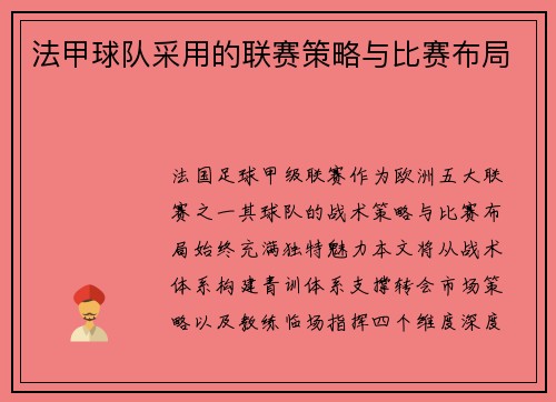 法甲球队采用的联赛策略与比赛布局