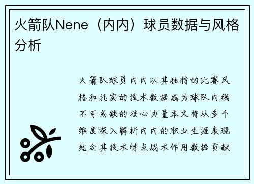 火箭队Nene（内内）球员数据与风格分析