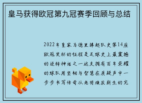 皇马获得欧冠第九冠赛季回顾与总结