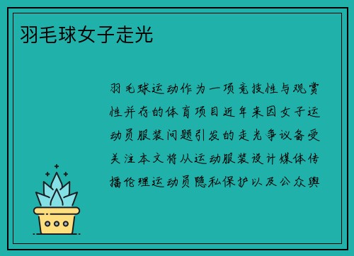 羽毛球女子走光