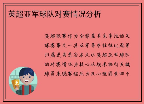 英超亚军球队对赛情况分析