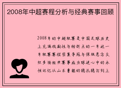 2008年中超赛程分析与经典赛事回顾