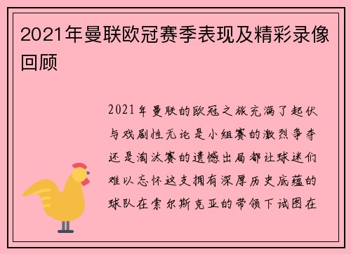 2021年曼联欧冠赛季表现及精彩录像回顾