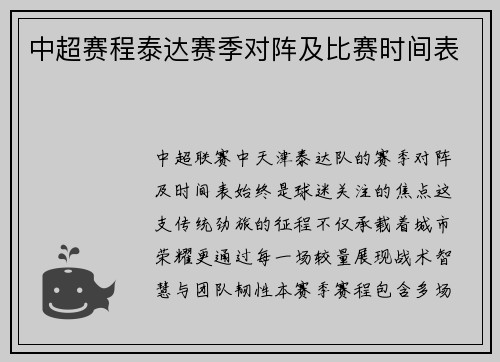 中超赛程泰达赛季对阵及比赛时间表