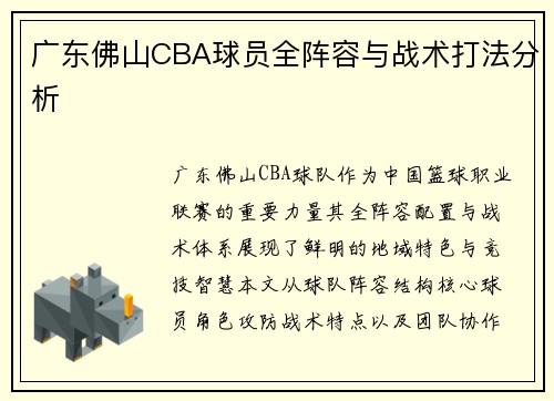 广东佛山CBA球员全阵容与战术打法分析