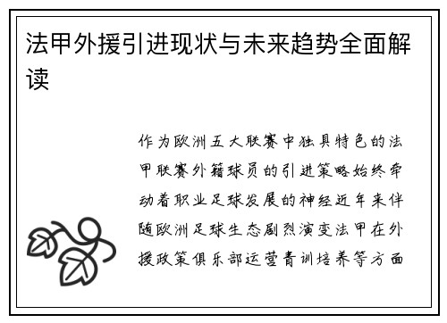 法甲外援引进现状与未来趋势全面解读