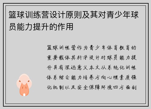 篮球训练营设计原则及其对青少年球员能力提升的作用