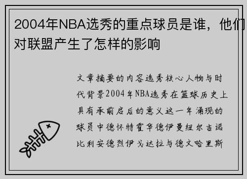 2004年NBA选秀的重点球员是谁，他们对联盟产生了怎样的影响