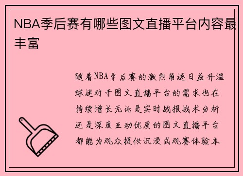 NBA季后赛有哪些图文直播平台内容最丰富