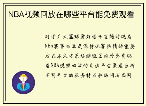 NBA视频回放在哪些平台能免费观看