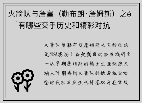 火箭队与詹皇（勒布朗·詹姆斯）之间有哪些交手历史和精彩对抗