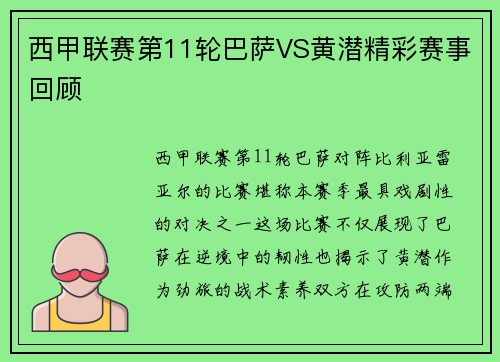 西甲联赛第11轮巴萨VS黄潜精彩赛事回顾