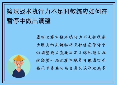 篮球战术执行力不足时教练应如何在暂停中做出调整