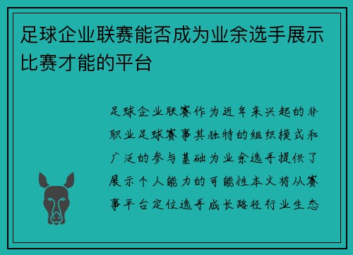 足球企业联赛能否成为业余选手展示比赛才能的平台