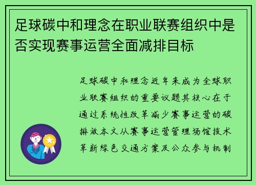 足球碳中和理念在职业联赛组织中是否实现赛事运营全面减排目标